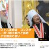 ロシア正教会が「コンスタンチノープル総主教庁」と断絶 日本正教会も続く 2018年10月