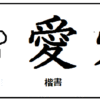 漢字考古学の道　漢字の起源と由来から、壮大な歴史を紡ぐ人間に迫る